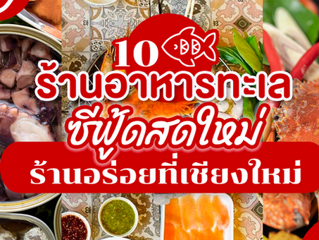 10 ร้านอาหารทะเล ซีฟู้ดสดใหม่ ร้านอร่อยที่เชียงใหม่