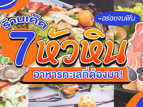 อร่อยจนฟิน 7 ร้านเด็ด อาหารทะเลที่ต้องมา! หัวหิน