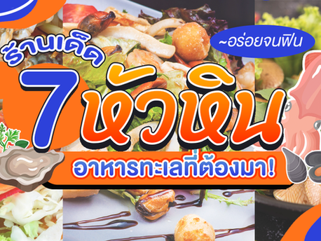 อร่อยจนฟิน 7 ร้านเด็ด อาหารทะเลที่ต้องมา! หัวหิน