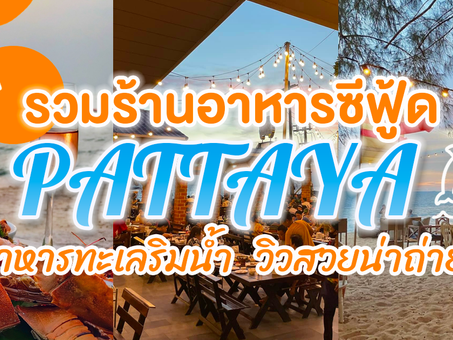 รวมร้านอาหารซีฟู้ด อาหารทะเลริมน้ำวิวสวยน่าถ่ายรูป พัทยา