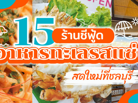 15 ร้านซีฟู้ด อาหารทะเลรสแซ่บ สดใหม่ที่ชลบุรี