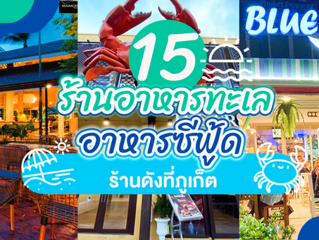 รวม 15 ร้านอาหารทะเล อาหารซีฟู้ด ร้านดังที่ภูเก็ตร้านอาหารทะเล
