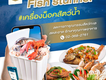 เครื่องน็อคสัตว์น้ำ สำหรับอาหารทะเลสด 