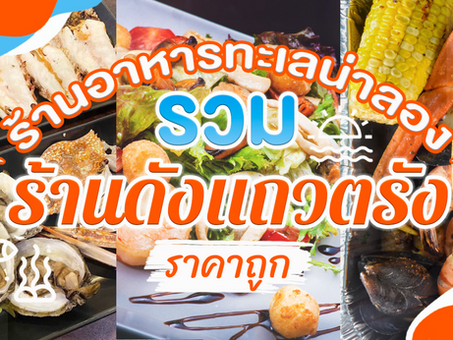 รวมร้านอาหารทะเลน่าลอง ร้านดังแถวตรัง ราคาถูก