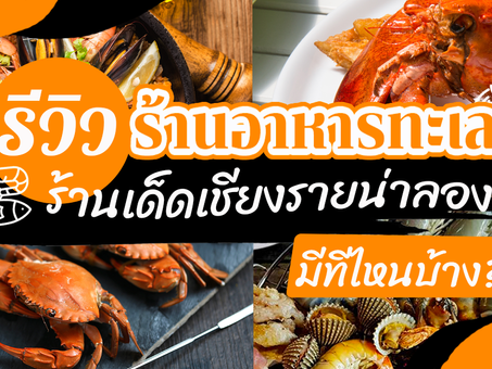 รีวิวร้านอาหารทะเล ร้านเด็ดเชียงรายน่าลอง มีที่ไหนบ้าง?