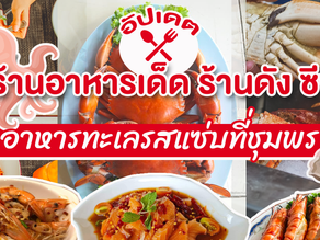 อัปเดตร้านอาหารเด็ด ร้านดัง ซีฟู้ด อาหารทะเลรสแซ่บที่ชุมพร