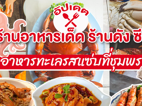 อัปเดตร้านอาหารเด็ด ร้านดัง ซีฟู้ด อาหารทะเลรสแซ่บที่ชุมพร