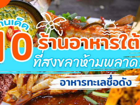 10 ร้านเด็ด ร้านอาหารใต้ อาหารทะเลชื่อดังที่สงขลา ห้ามพลาด