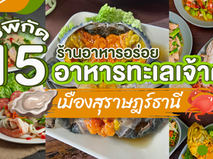 ชี้พิกัด 15 ร้านอาหารอร่อย อาหารทะเลเจ้าดังเมืองสุราษฎร์ธานี