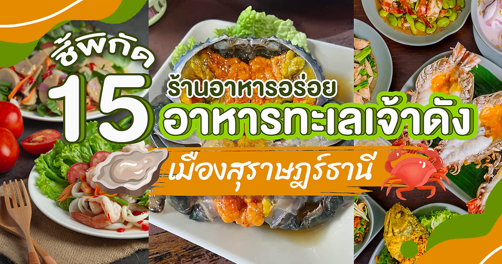 ชี้พิกัด 15 ร้านอาหารอร่อย อาหารทะเลเจ้าดังเมืองสุราษฎร์ธานี