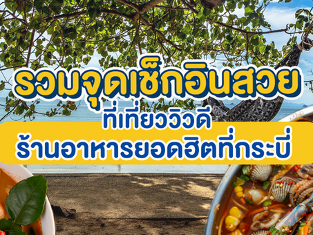 รวมจุดเช็กอินสวย ที่เที่ยววิวดี ร้านอาหารยอดฮิตที่กระบี่