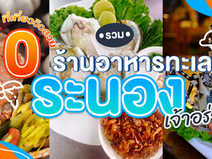รวม 10 ที่เที่ยววิวสวย ร้านอาหารทะเลเจ้าอร่อย ระนอง