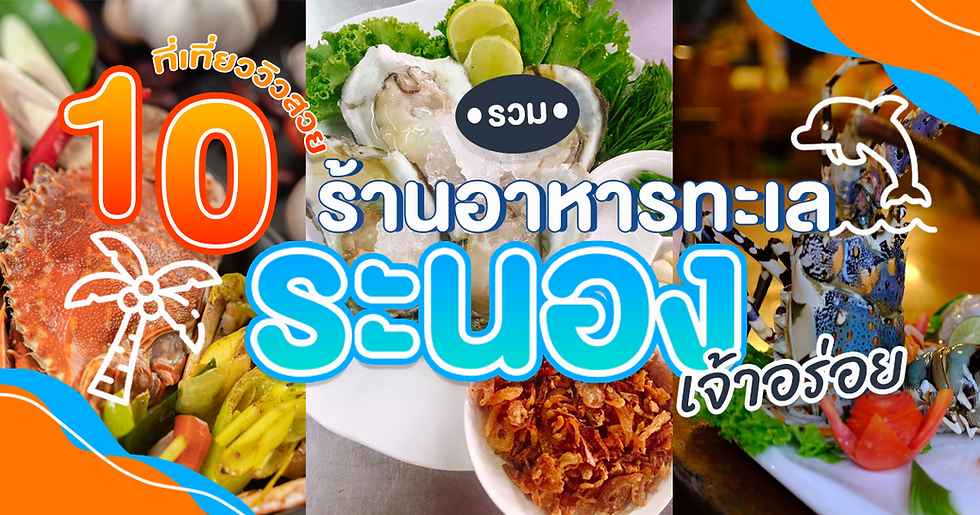 รวม 10 ที่เที่ยววิวสวย ร้านอาหารทะเลเจ้าอร่อย ระนอง