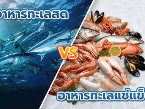 อาหารทะเลสด กับ อาหารทะเลแช่เแข็งต่างกันอย่างไร?