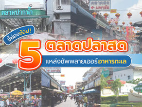 ตลาดปลา สด ราคาไม่แพง ต้องไปที่ไหน?