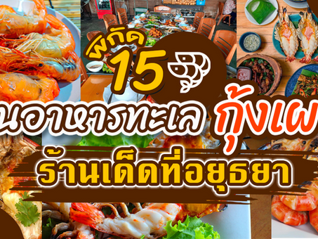 พิกัด 15 ร้านอาหารทะเล กุ้งเผา ร้านเด็ดที่อยุธยา